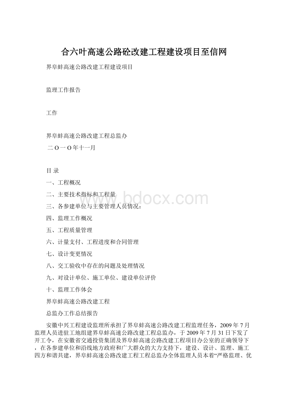 合六叶高速公路砼改建工程建设项目至信网Word格式文档下载.docx_第1页