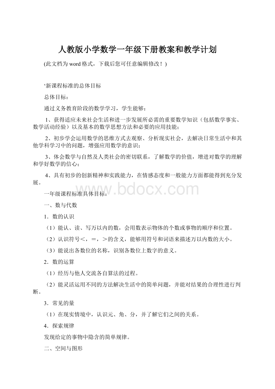 人教版小学数学一年级下册教案和教学计划.docx