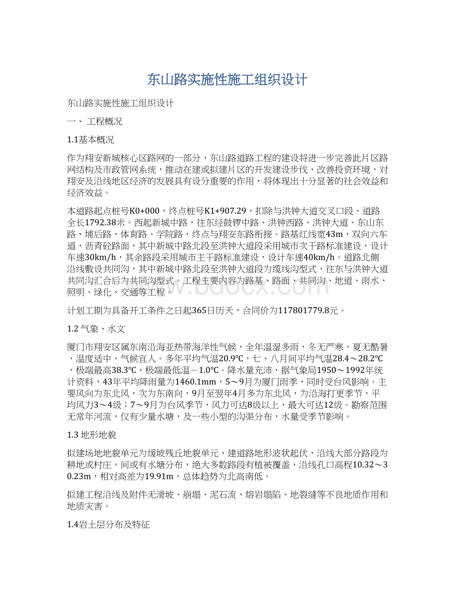 东山路实施性施工组织设计文档格式.docx