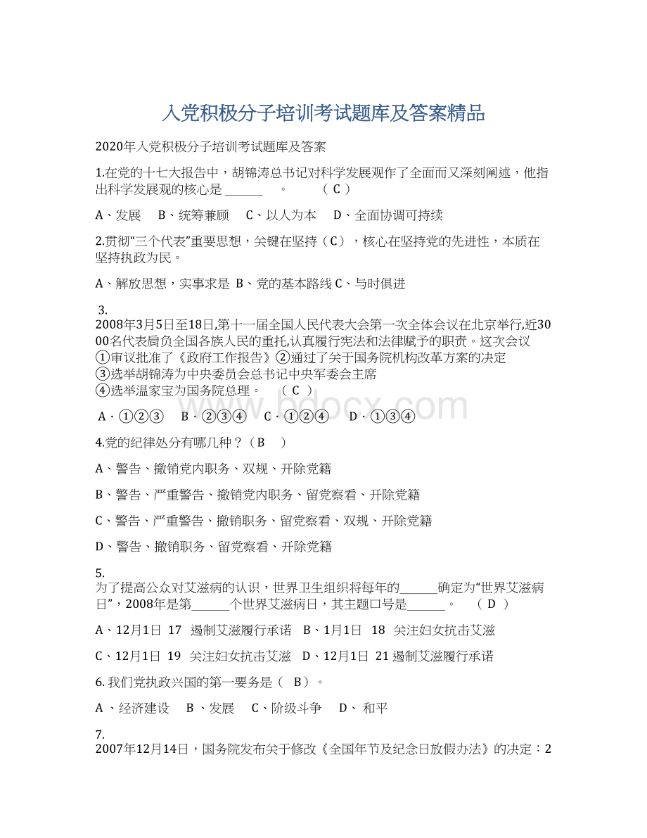 入党积极分子培训考试题库及答案精品Word文档下载推荐.docx