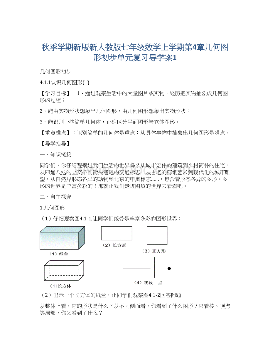 秋季学期新版新人教版七年级数学上学期第4章几何图形初步单元复习导学案1.docx_第1页