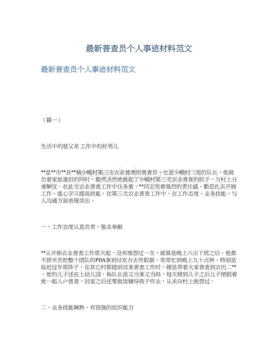 最新普查员个人事迹材料范文.docx