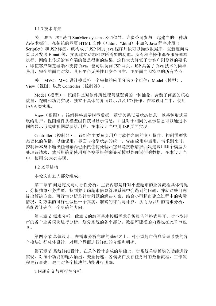 基于JSP的小型超市信息管理系统Word格式文档下载.docx_第3页