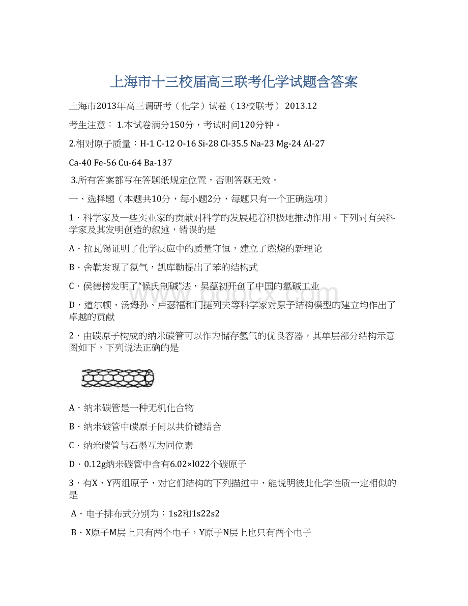 上海市十三校届高三联考化学试题含答案.docx_第1页