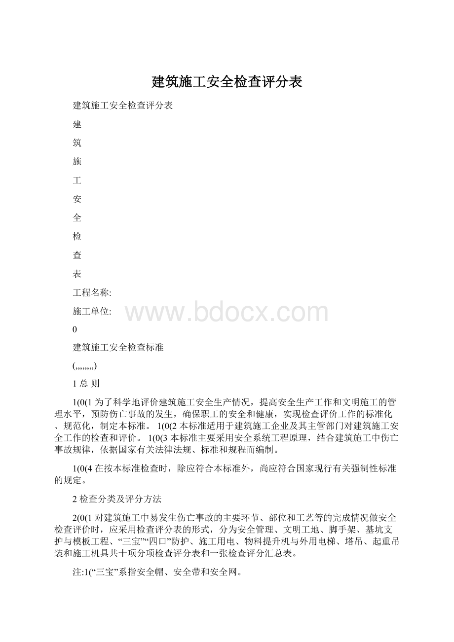 建筑施工安全检查评分表Word文件下载.docx_第1页