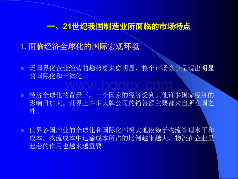 《常州现代制造业与现代物流》77页PPT推荐.ppt_第3页