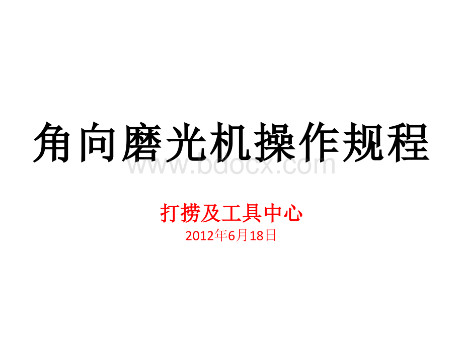 角向磨光机操作规程优质PPT.ppt