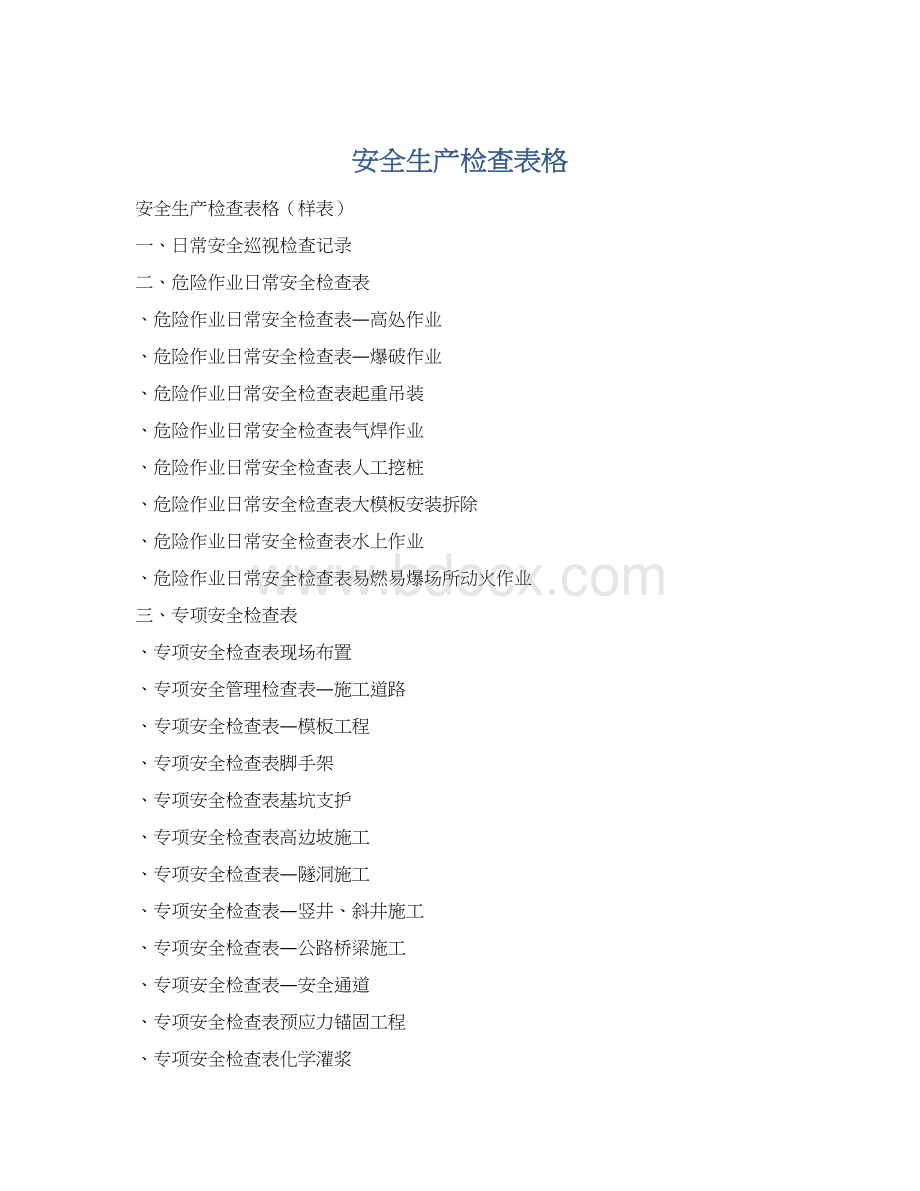 安全生产检查表格Word文档格式.docx_第1页