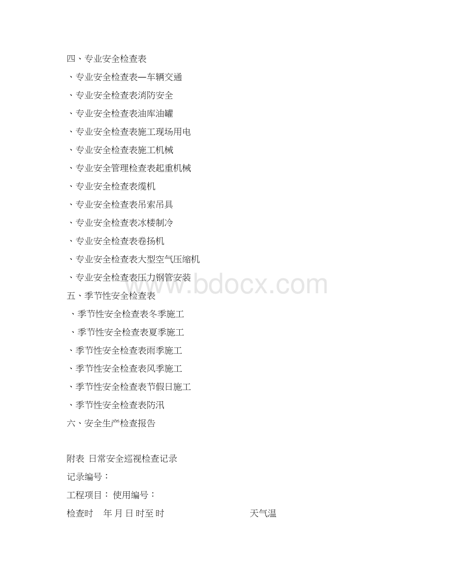 安全生产检查表格Word文档格式.docx_第2页