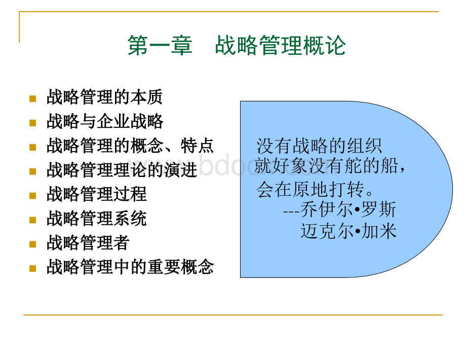 企业战略管理001PPT文件格式下载.ppt_第3页