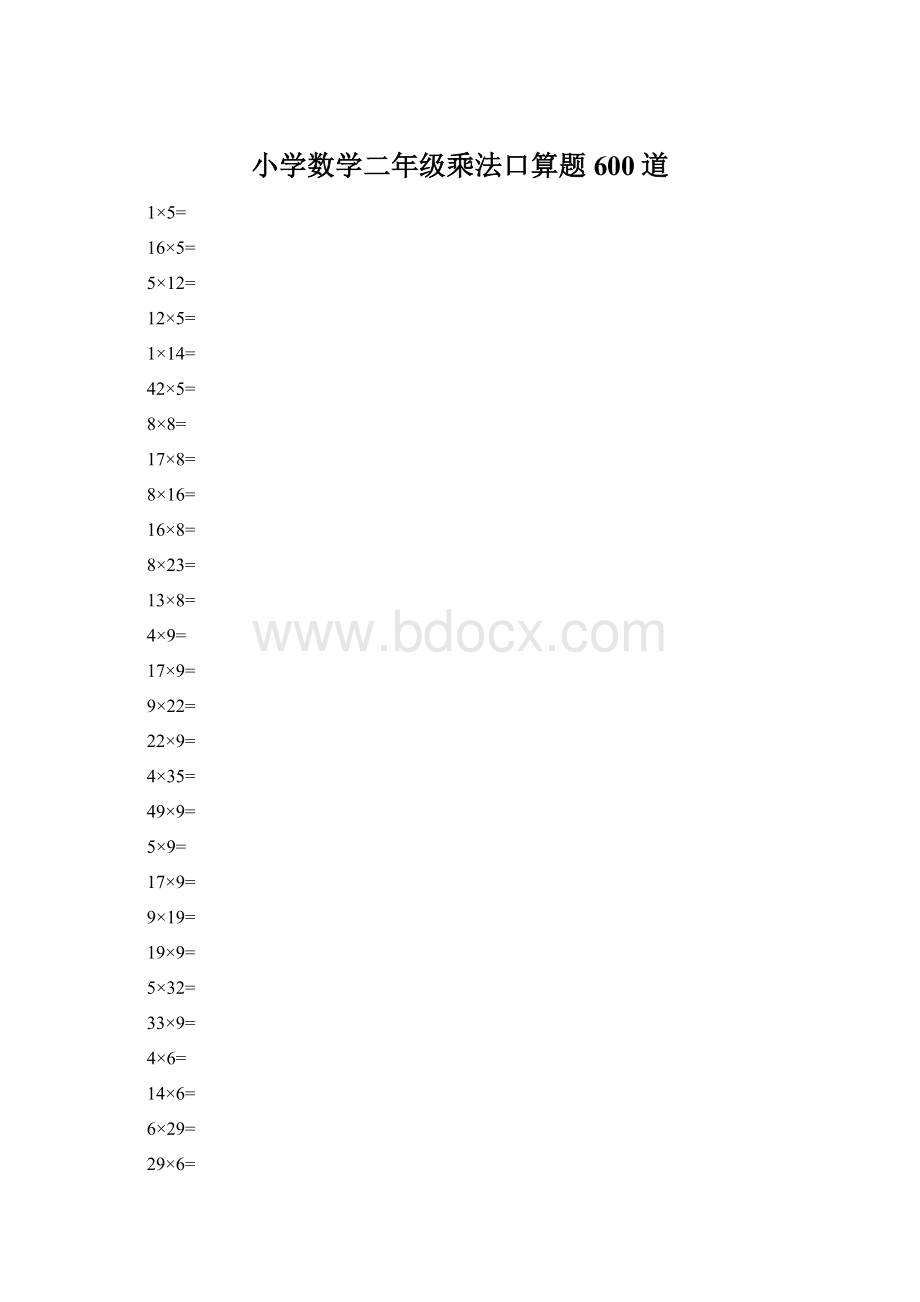 小学数学二年级乘法口算题600道.docx_第1页