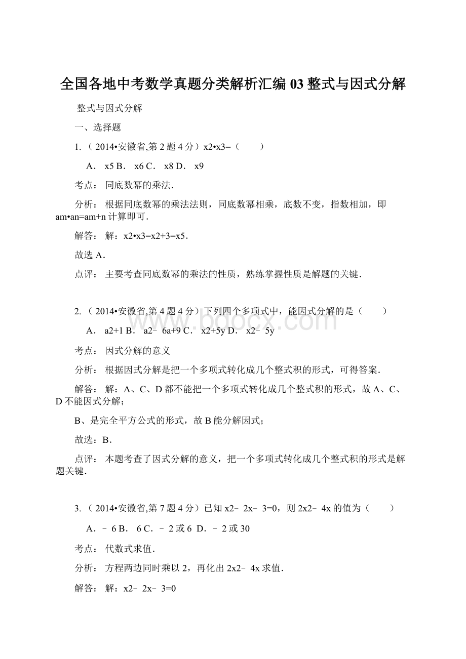 全国各地中考数学真题分类解析汇编 03整式与因式分解.docx