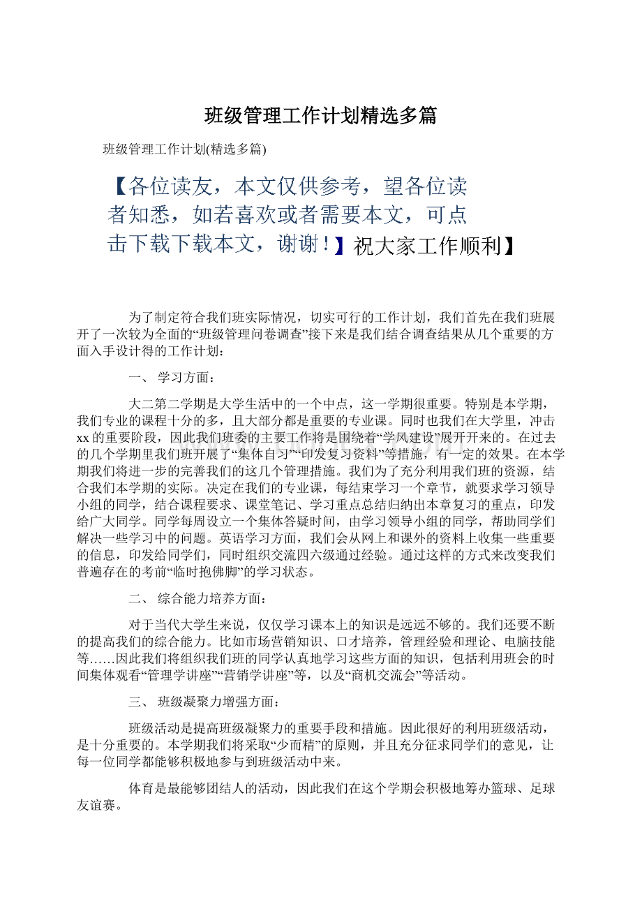 班级管理工作计划精选多篇Word文档下载推荐.docx_第1页