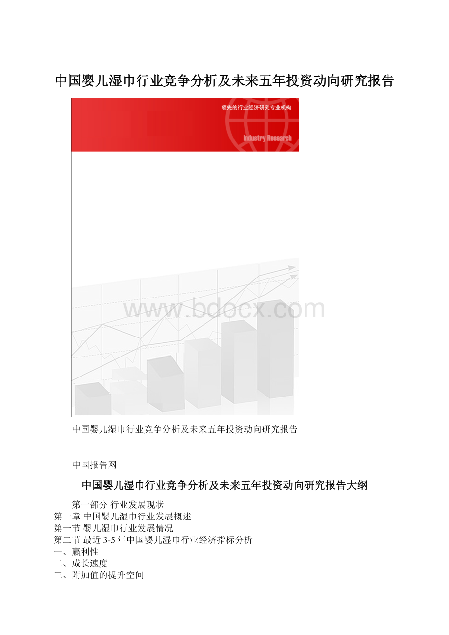 中国婴儿湿巾行业竞争分析及未来五年投资动向研究报告.docx_第1页