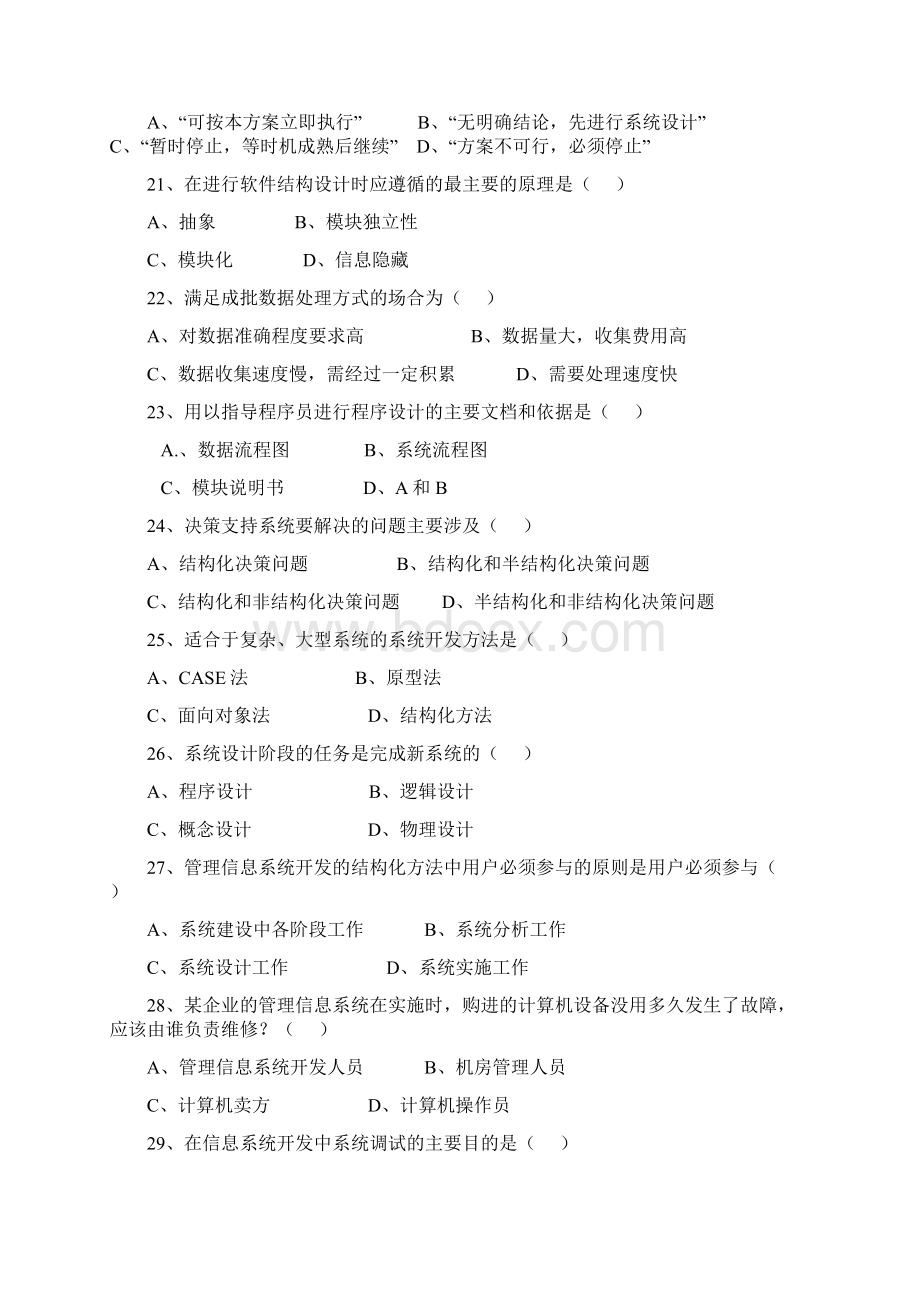 《管理信息系统》课程课外补充习题.docx_第3页