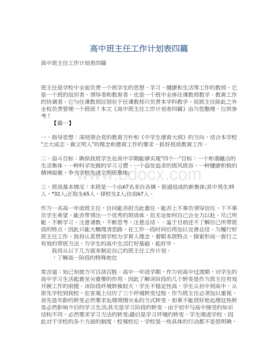 高中班主任工作计划表四篇.docx_第1页