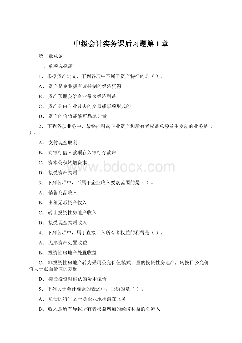 中级会计实务课后习题第1章Word格式文档下载.docx_第1页