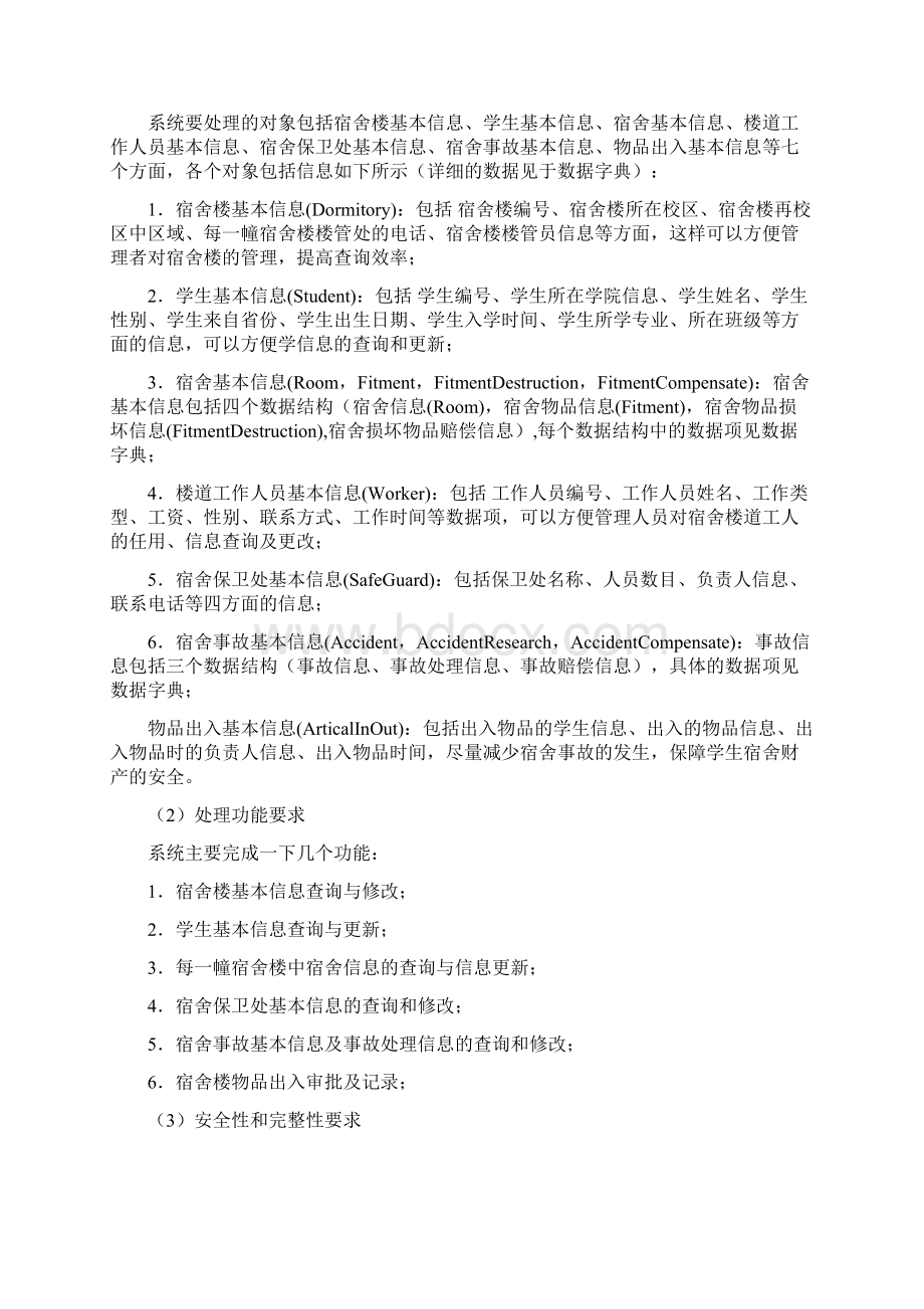 数据库课程设计学生宿舍管理系统毕业设计论文.docx_第2页