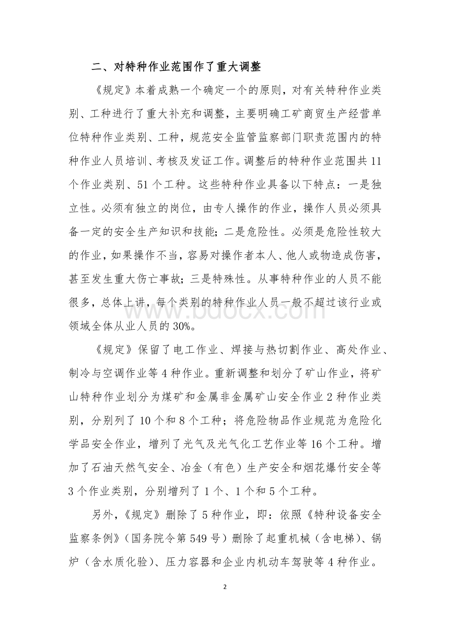 《特种作业人员安全技术培训考核管理规定》解读(企业负责人培训)Word格式.docx_第2页