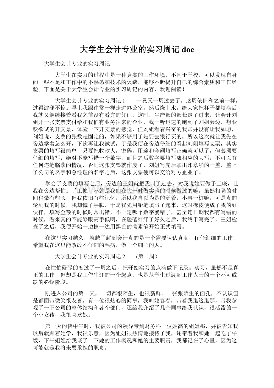 大学生会计专业的实习周记doc.docx_第1页