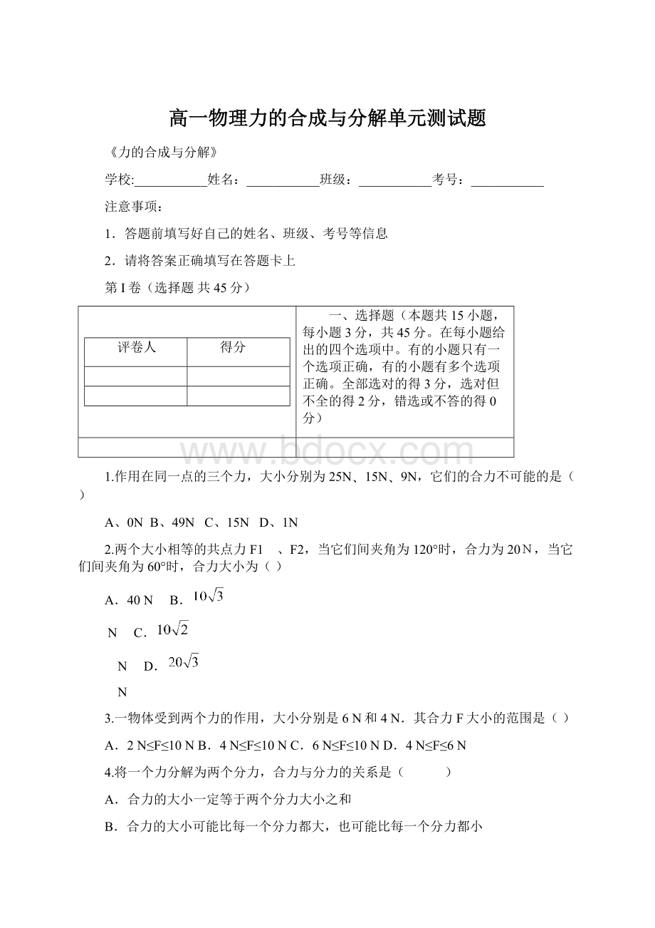 高一物理力的合成与分解单元测试题.docx