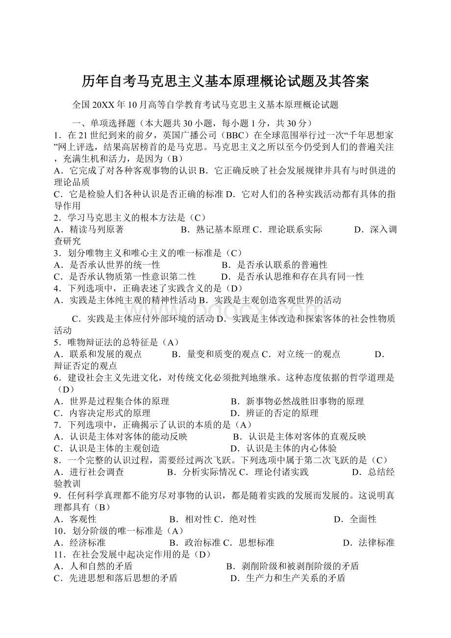 历年自考马克思主义基本原理概论试题及其答案Word格式文档下载.docx