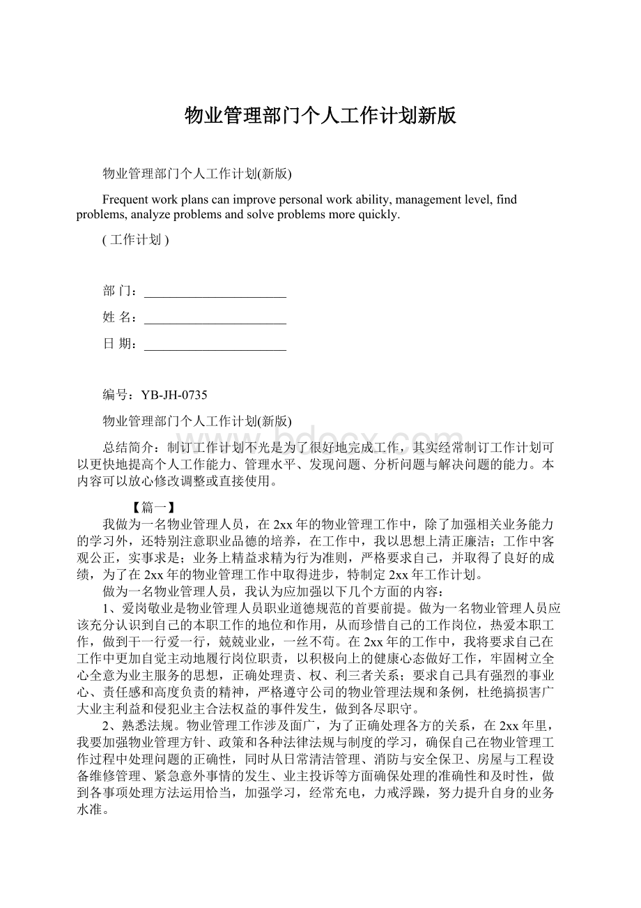 物业管理部门个人工作计划新版Word格式文档下载.docx