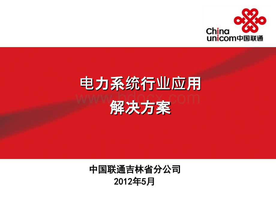 电力行业解决方案.ppt