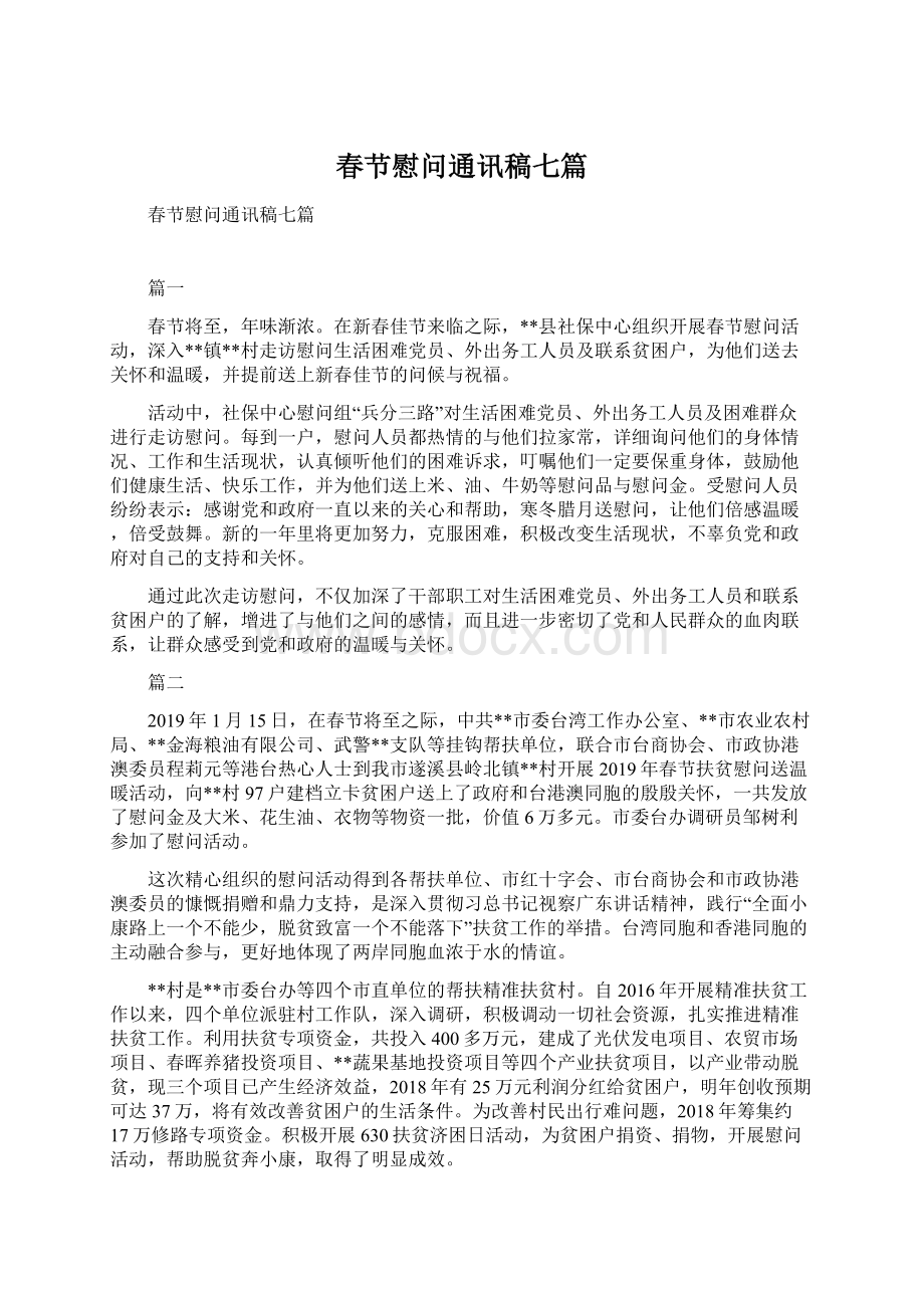 春节慰问通讯稿七篇Word格式文档下载.docx_第1页