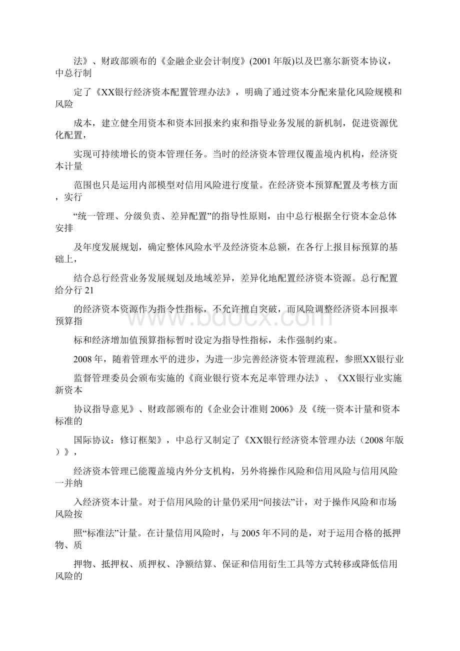 银行吉林省分行经济资本配置模式改进文档格式.docx_第2页