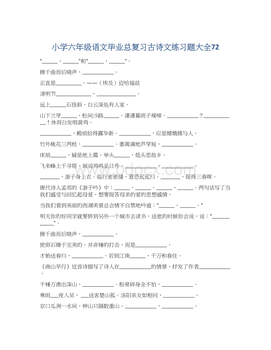 小学六年级语文毕业总复习古诗文练习题大全72Word文件下载.docx_第1页