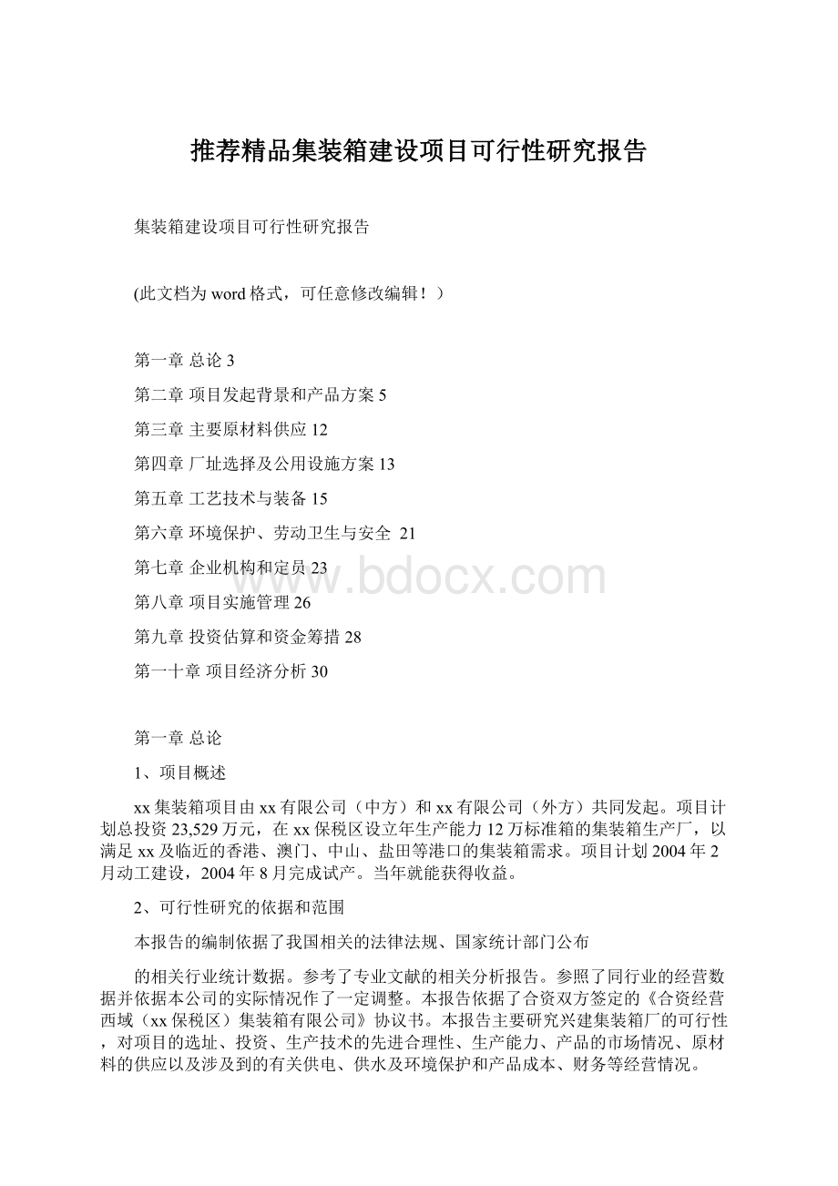 推荐精品集装箱建设项目可行性研究报告.docx_第1页