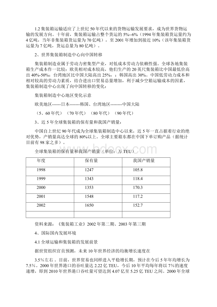 推荐精品集装箱建设项目可行性研究报告.docx_第3页