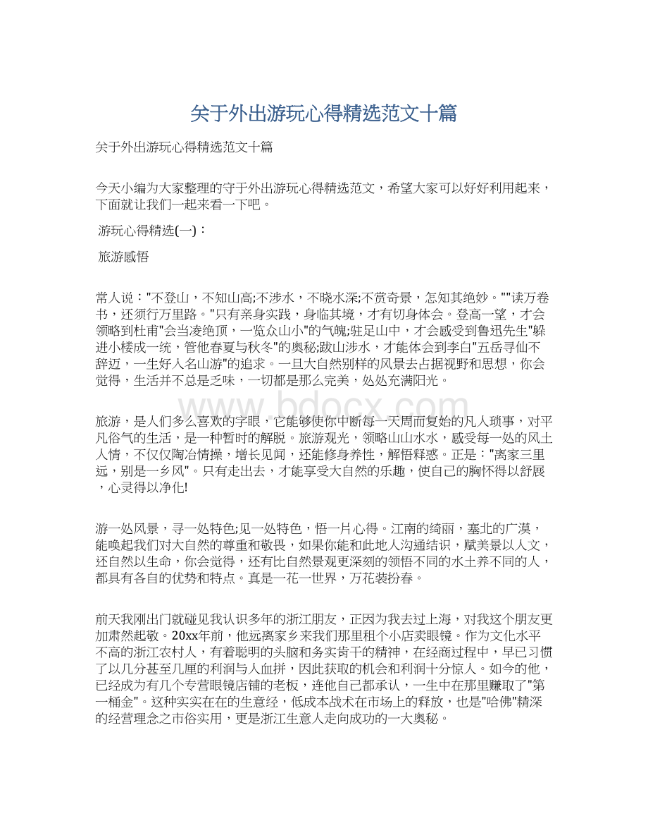 关于外出游玩心得精选范文十篇Word格式文档下载.docx