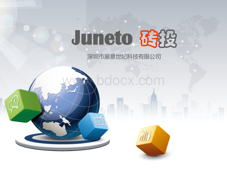 Juneto砖投品牌手册.ppt