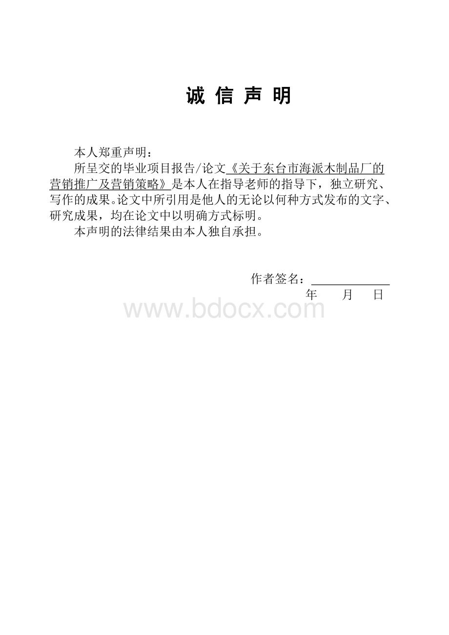 关于东台市海派木制品厂的营销推广及营销策略.doc_第1页