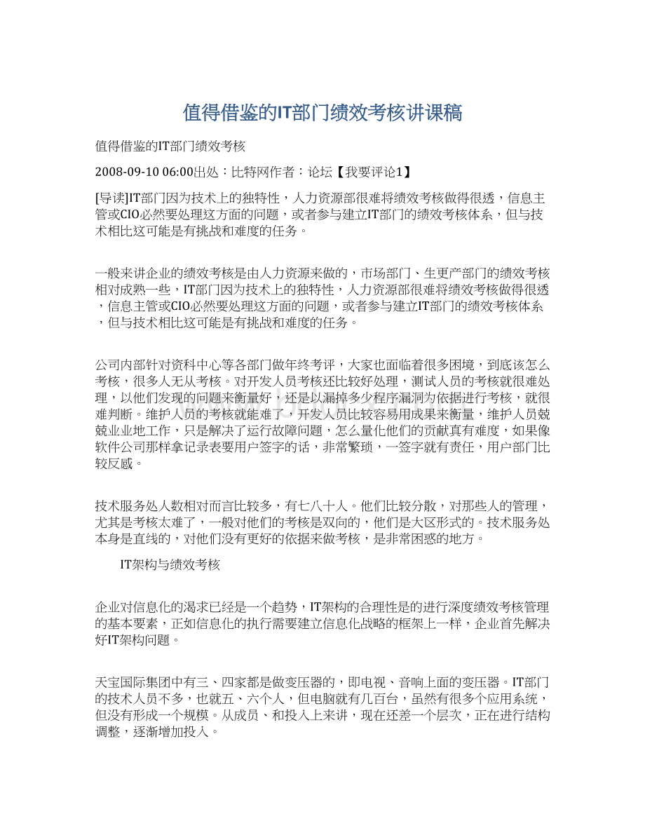 值得借鉴的IT部门绩效考核讲课稿Word格式文档下载.docx