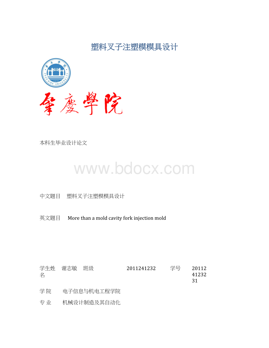 塑料叉子注塑模模具设计Word格式.docx_第1页