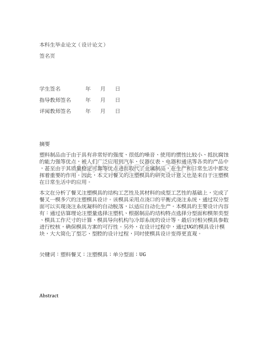 塑料叉子注塑模模具设计Word格式.docx_第3页