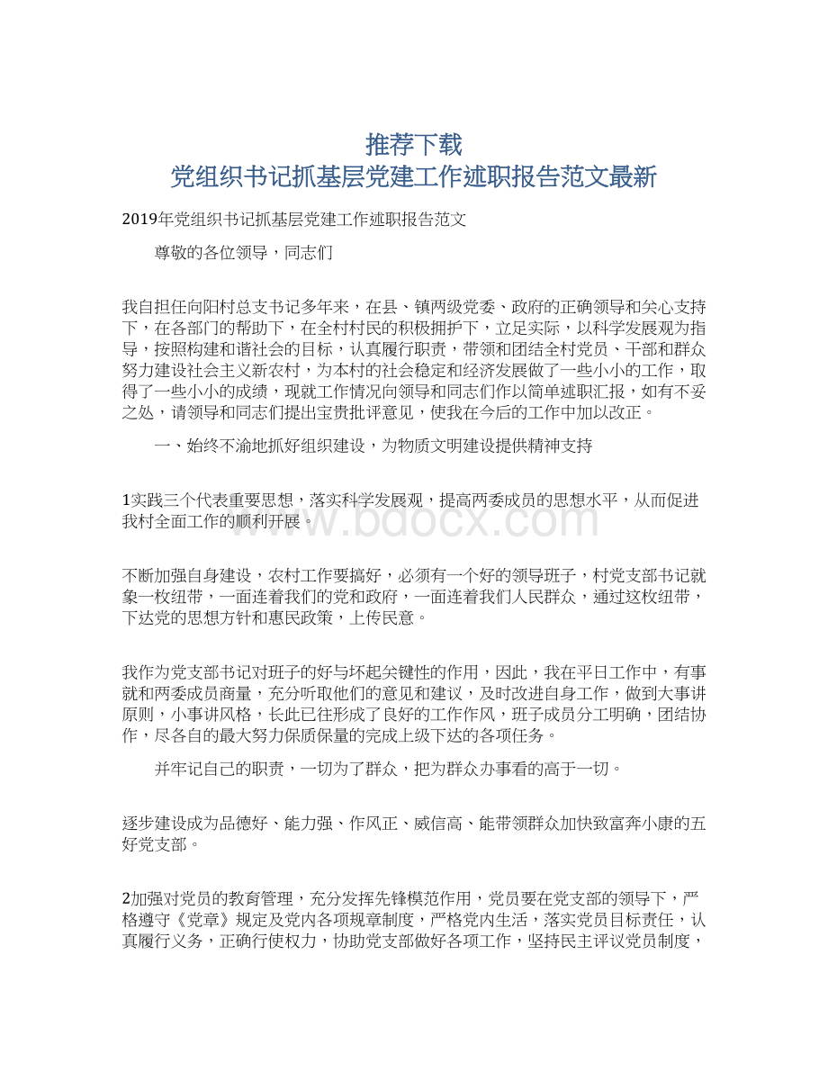 推荐下载党组织书记抓基层党建工作述职报告范文最新Word下载.docx