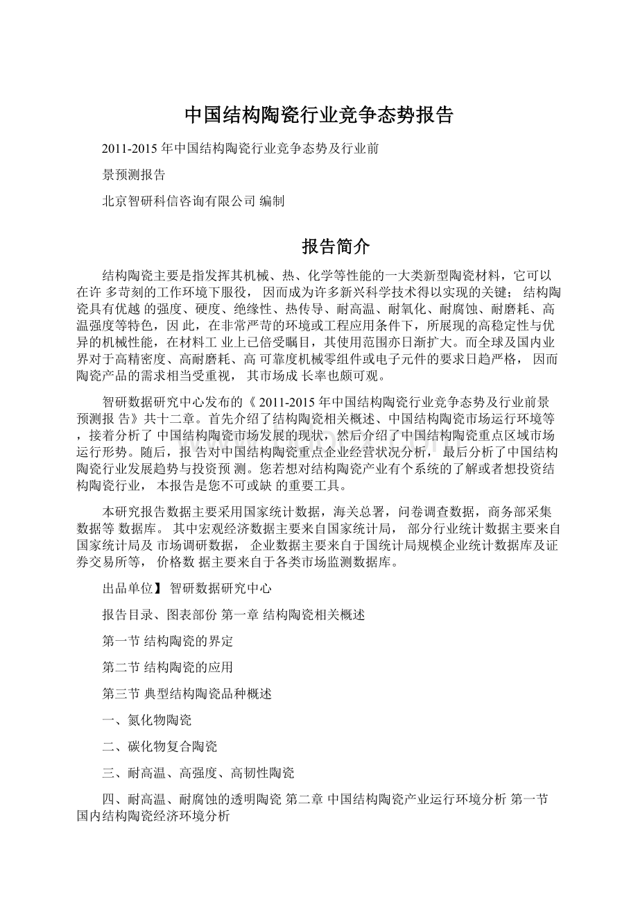 中国结构陶瓷行业竞争态势报告.docx_第1页