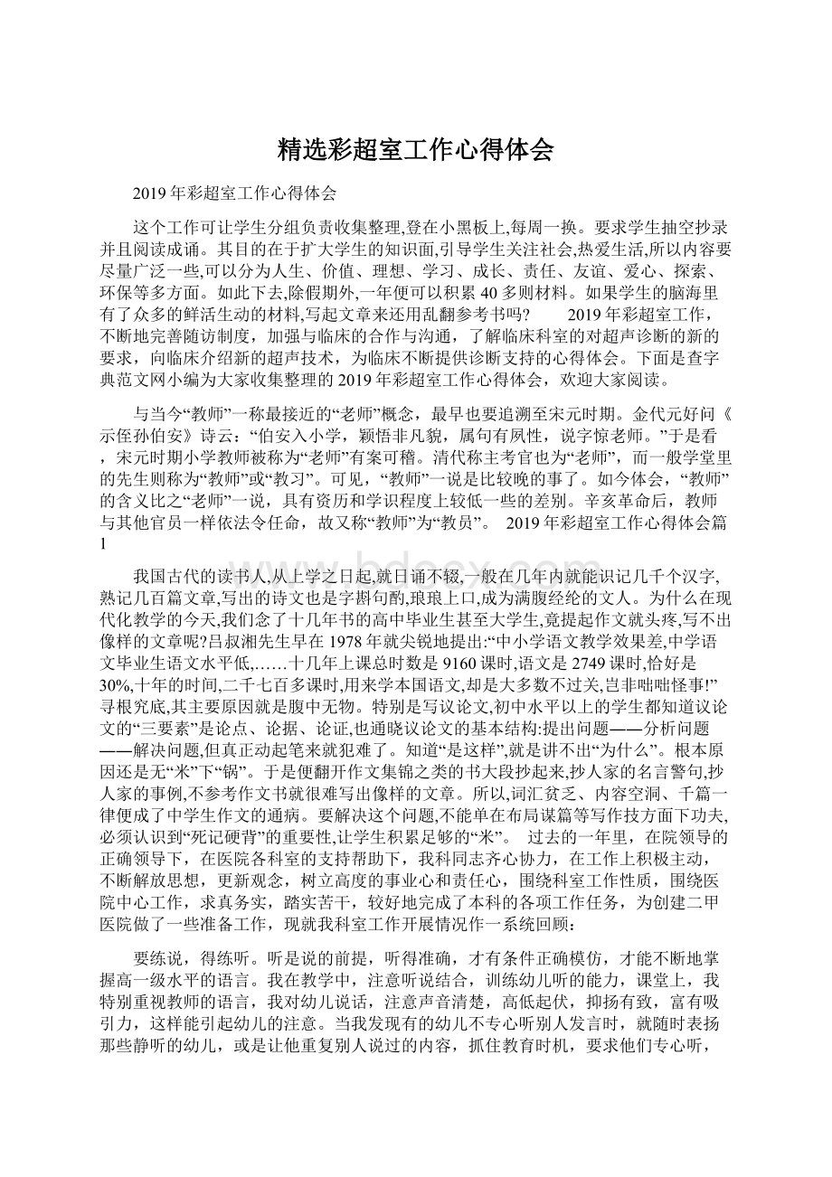 精选彩超室工作心得体会Word格式文档下载.docx_第1页