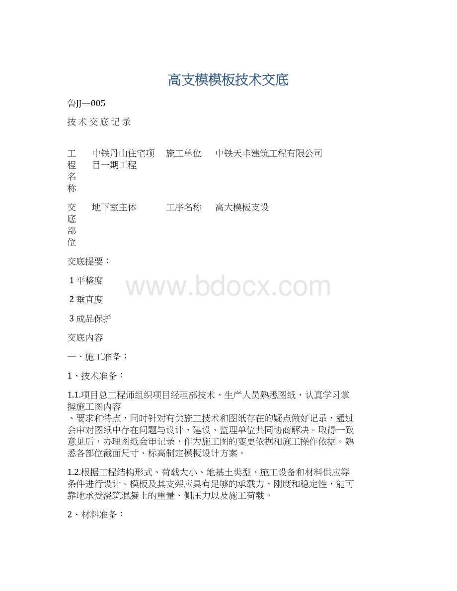 高支模模板技术交底Word格式.docx