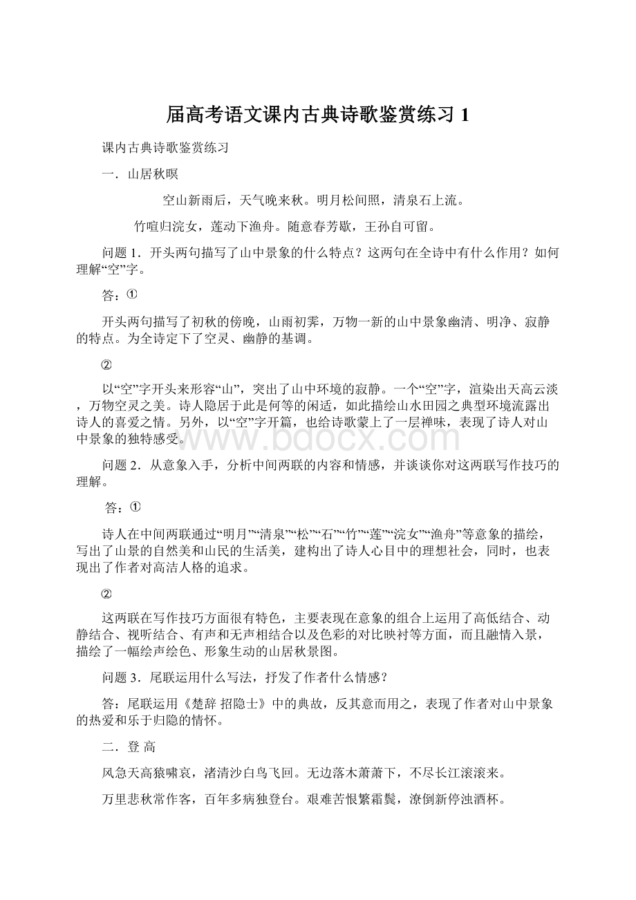 届高考语文课内古典诗歌鉴赏练习1.docx