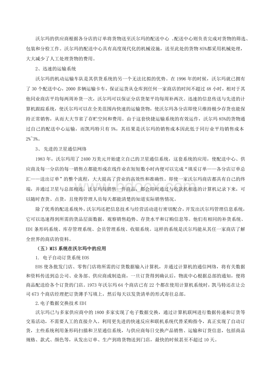 从MIS应用角度分析沃尔玛和凯马特的成败得失Word文件下载.doc_第2页