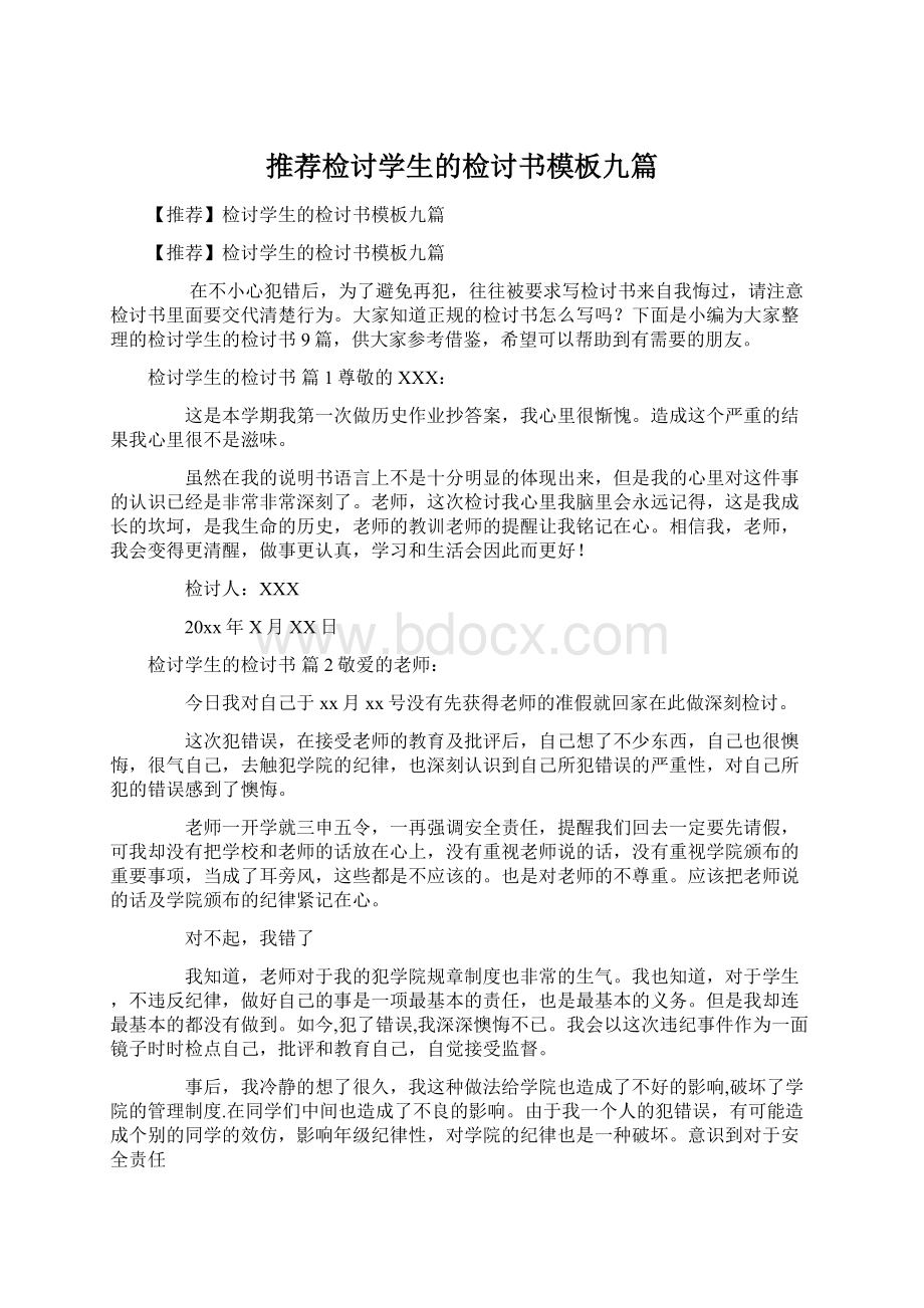 推荐检讨学生的检讨书模板九篇Word文件下载.docx_第1页