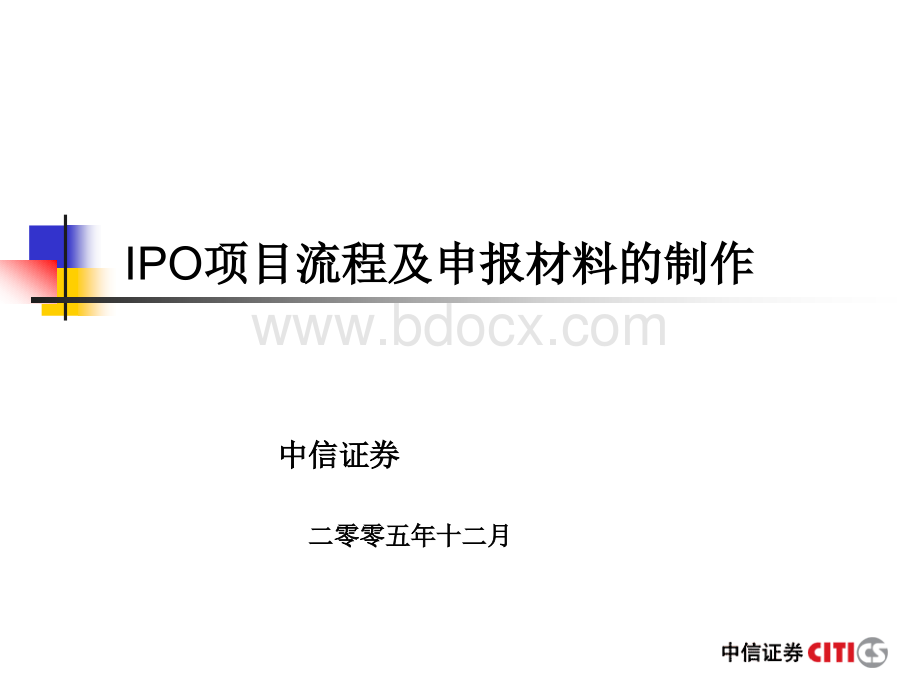 中信证券IPO项目流程及申报材料的制作PPT文档格式.ppt