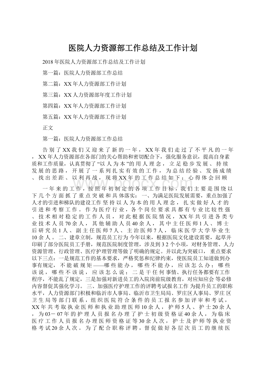 医院人力资源部工作总结及工作计划文档格式.docx_第1页