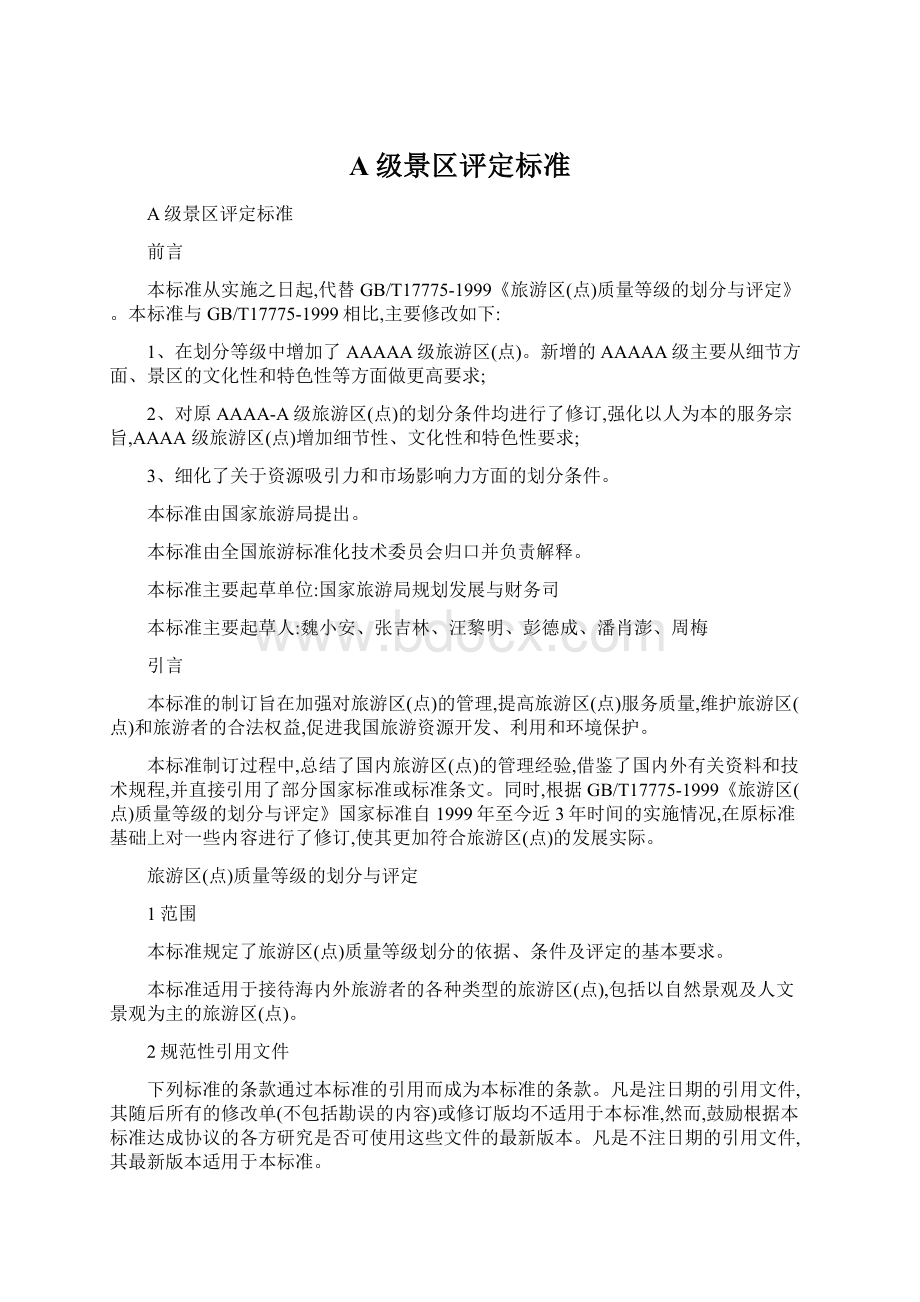 A级景区评定标准Word文档下载推荐.docx