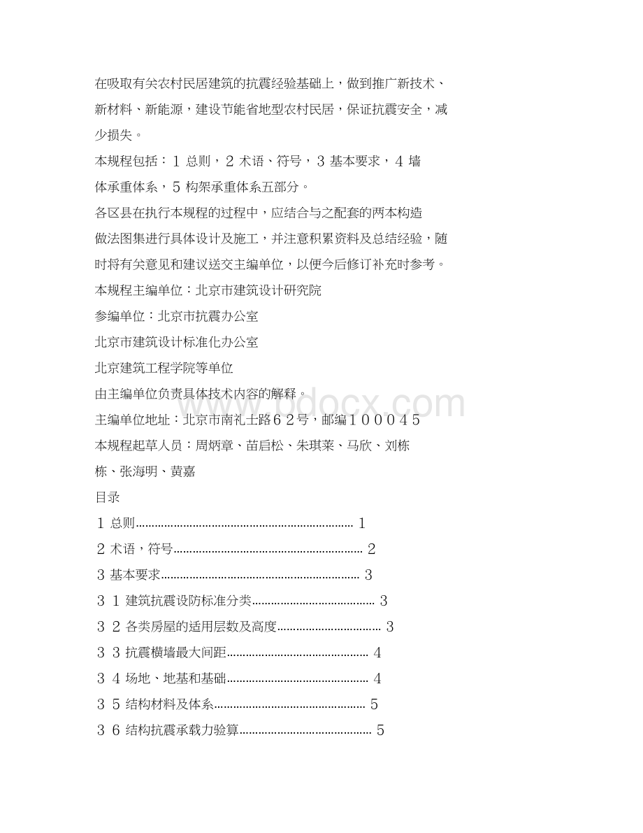 北京农村民居建筑抗震设计施工规程.docx_第3页